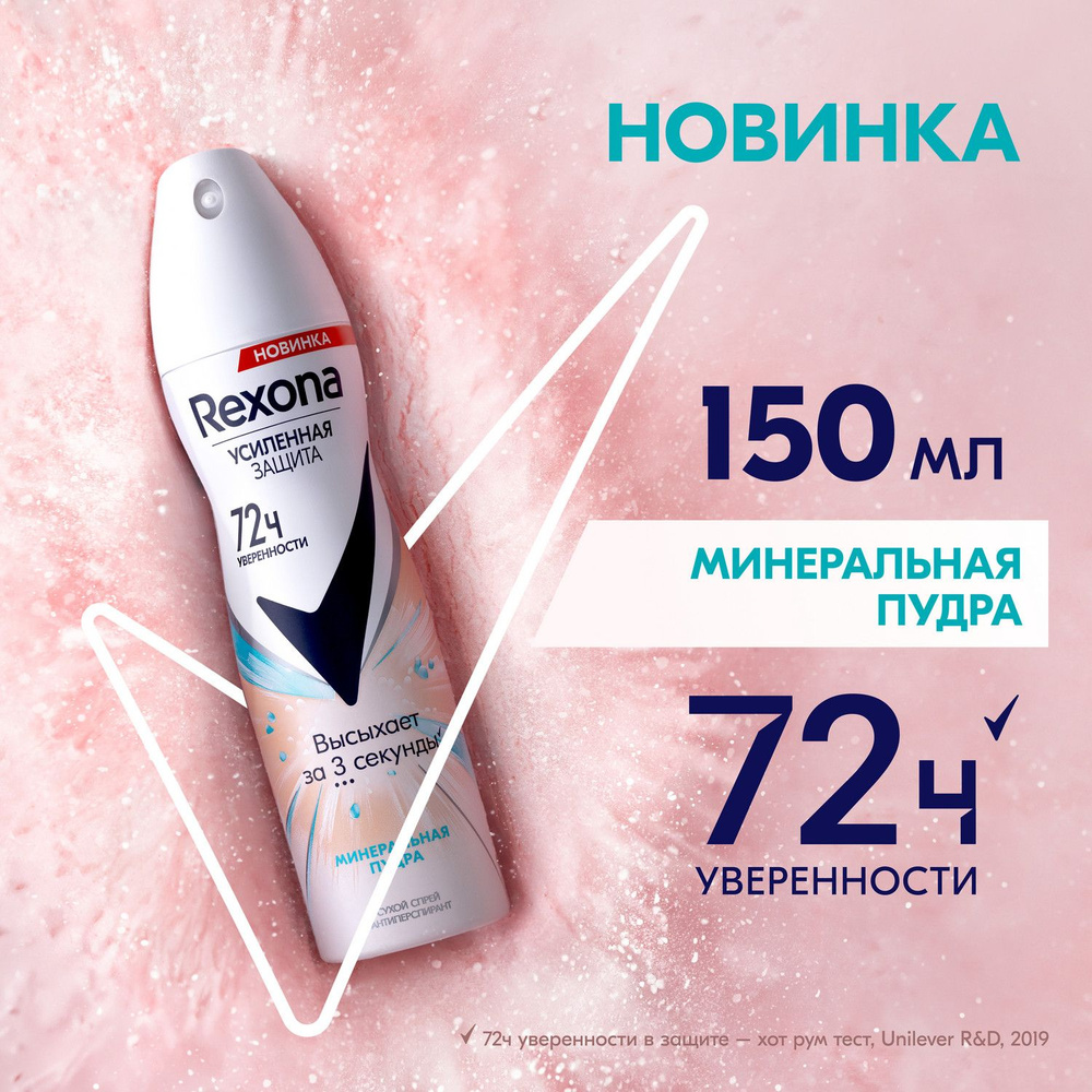 Дезодорант женский спрей антиперспирант Rexona Минеральная Пудра 72ч защита от пота и запаха 150 мл  #1