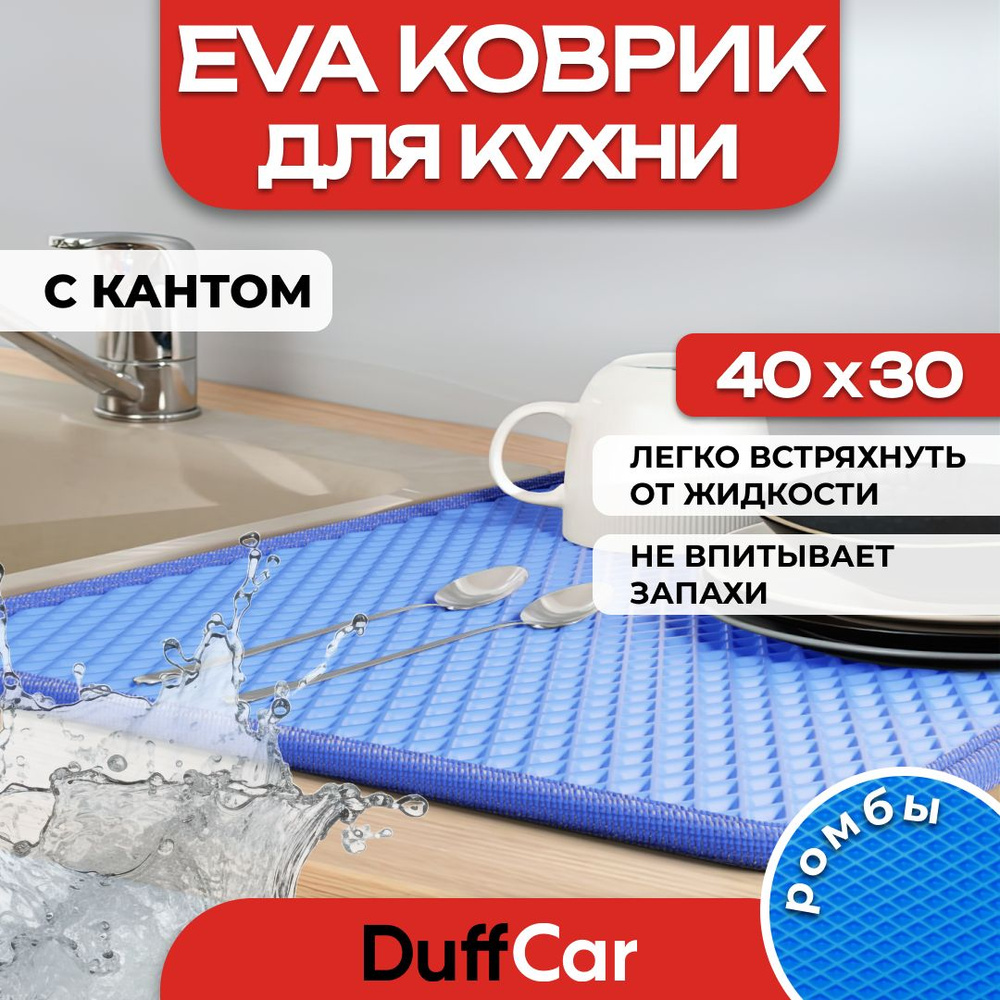 Коврик для кухни EVA (ЭВА) DuffCar универсальный 40 х 30 сантиметров. С кантом. Ромб Синий. Ковер в дом. #1