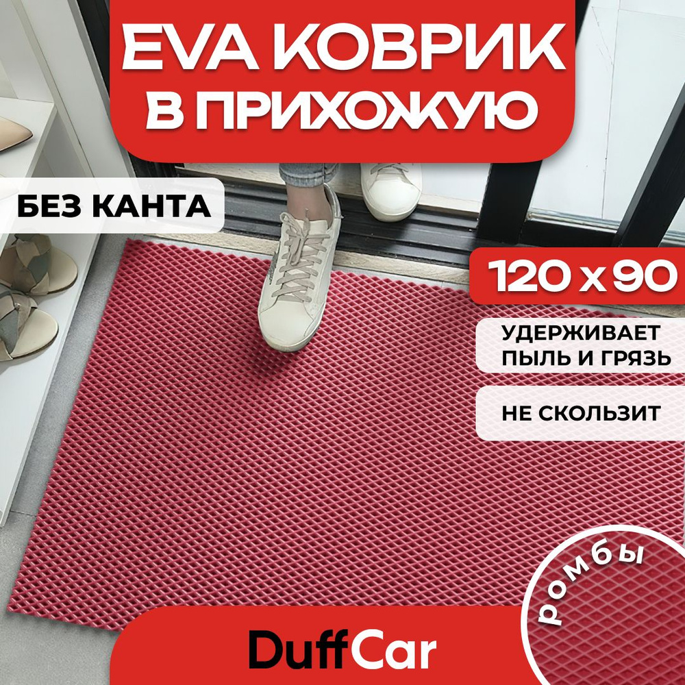 Коврик придверный EVA (ЭВА) DuffCar универсальный 120 х 90 сантиметров. Ровный край. Ромб Бордовый. Ковер #1