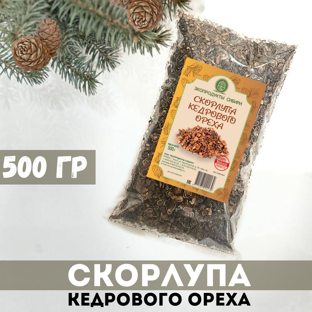 Скорлупа кедрового ореха 500гр #1