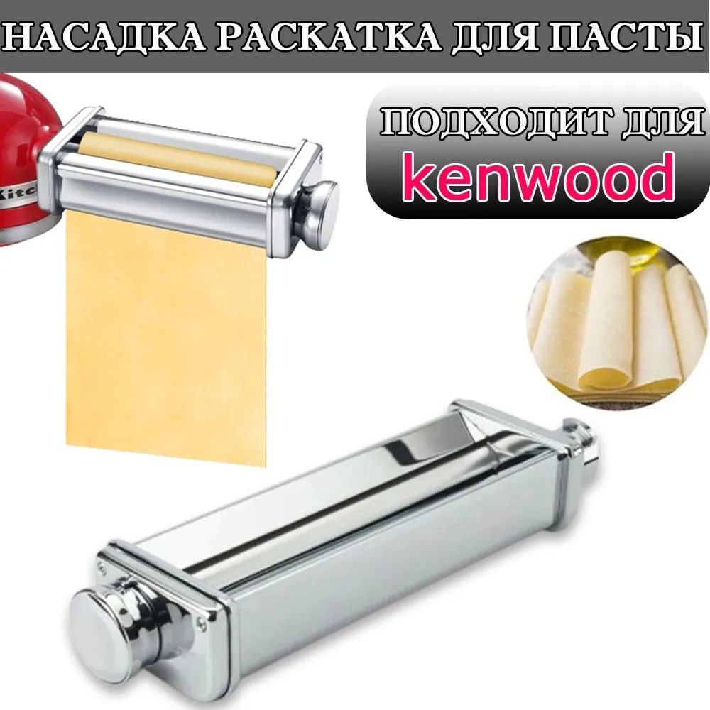 Насадка раскатка для пасты,Подходит для кухонной машины kenwood Насадка ...