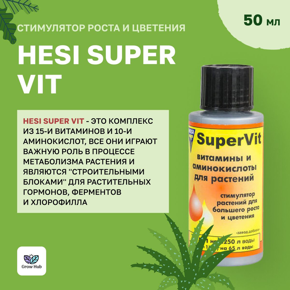 Стимулятор роста и цветения Hesi Super Vit 50мл #1