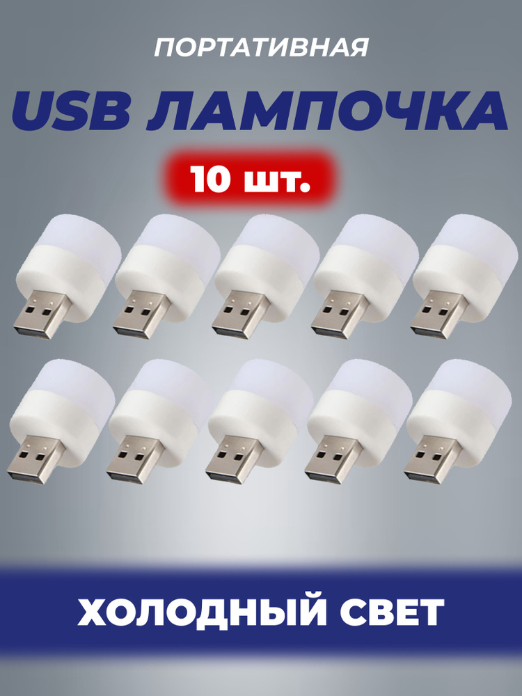 Лампочка usb холодный свет 10 штук фонарик светильник для кемпинга  #1