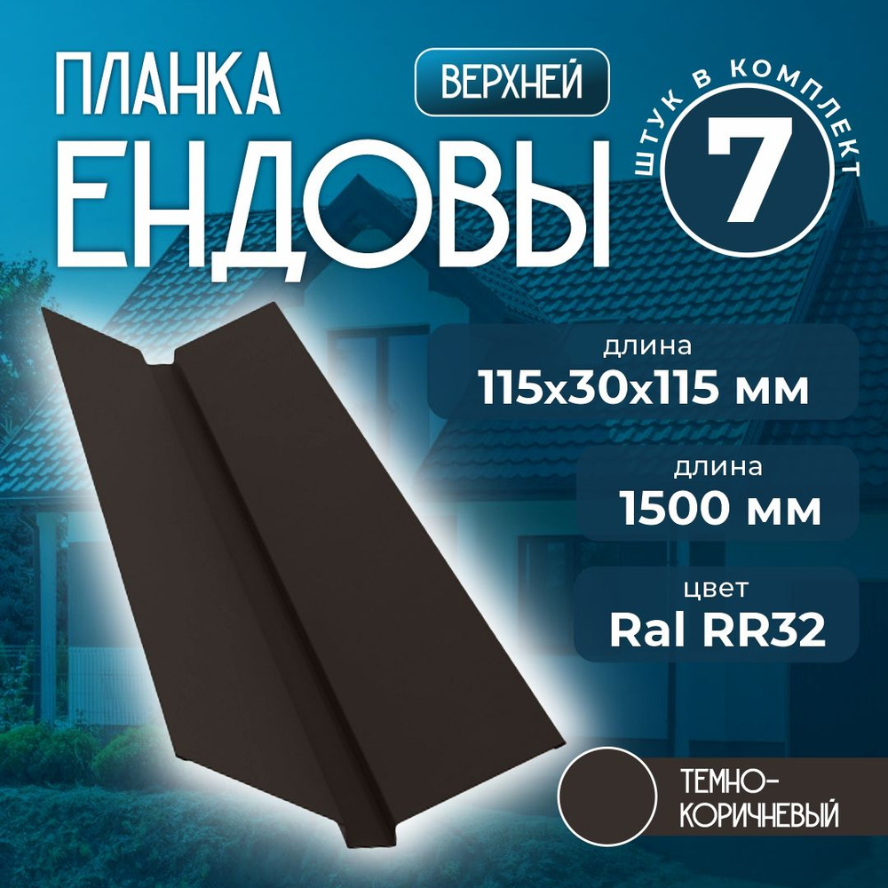 Планка ендовы верхней 115x30x115 мм 1,5 м Ral RR32 темно-коричневый (7 шт)  #1