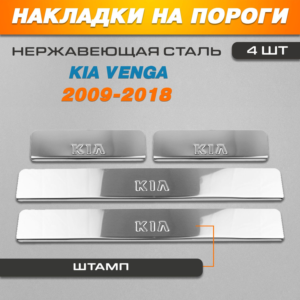 Накладки на пороги Киа Венга / Kia Venga (2009-2018) надпись Kia #1