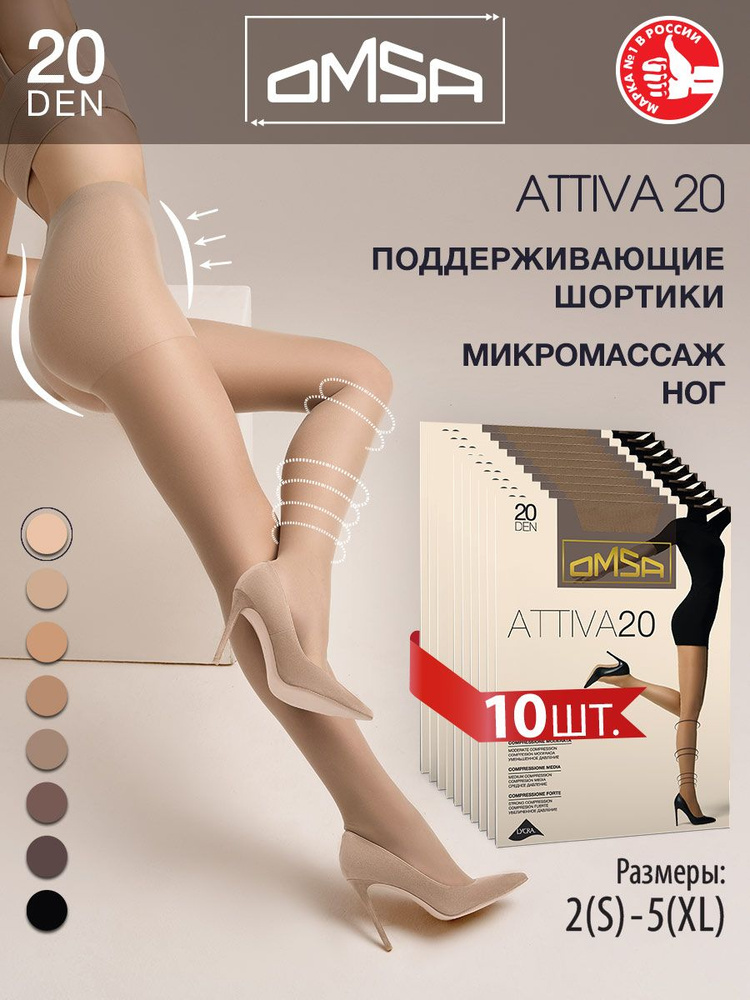 Комплект колготок Omsa Attiva, 20 ден, 10 шт #1