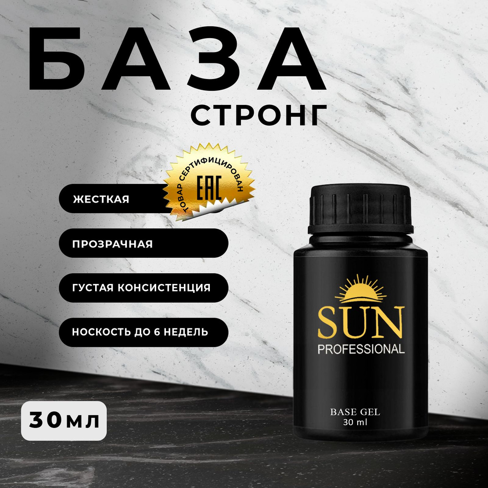 SUN Professional База для ногтей стронг 30мл, суперкрепкая, прозрачная, база для гель лака, основа для #1