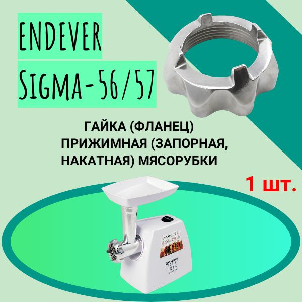 Гайка (фланец) прижимная (запорная , накатная) мясорубки ENDEVER Sigma-56/57 Внутренний диаметр 61мм. #1