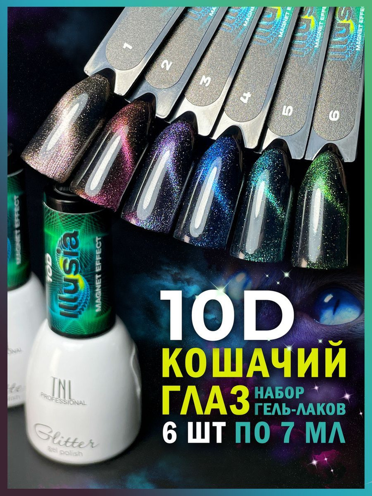 TNL Professional Набор гель лаков для ногтей кошачий глаз, 6 шт #1