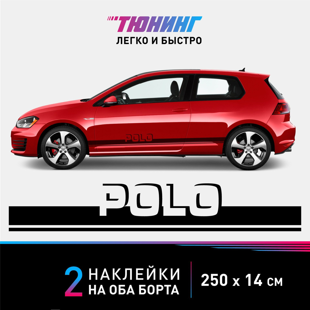 Наклейки на автомобиль Volkswagen Golf Polo - черные наклейки на авто Фольксваген Поло на ДВА борта  #1