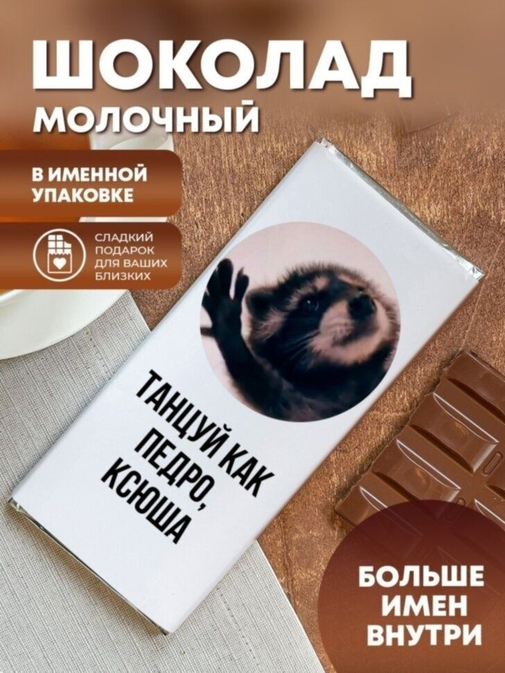Шоколад молочный "Енот Педро" Ксюша #1