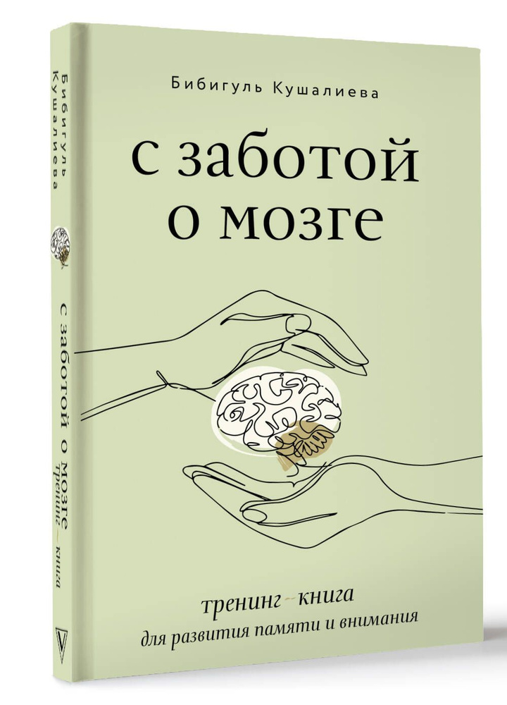 С заботой о мозге. Тренинг-книга для развития памяти и внимания | Бибигуль Кушалиева  #1