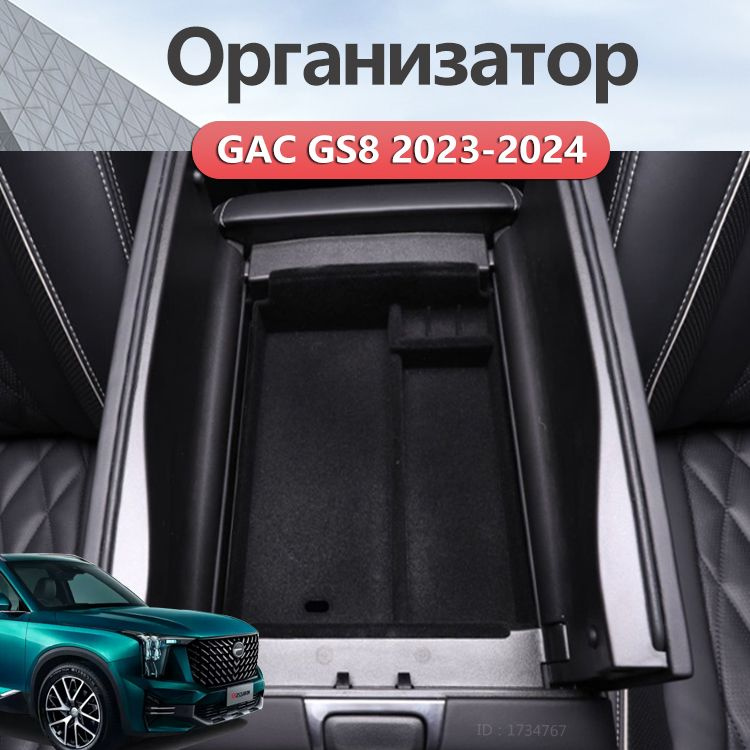 Ящик в подлокотник органайзер 2022-2024 GAC GS8 2023 2 ii Автомобиль Аксессуары  #1