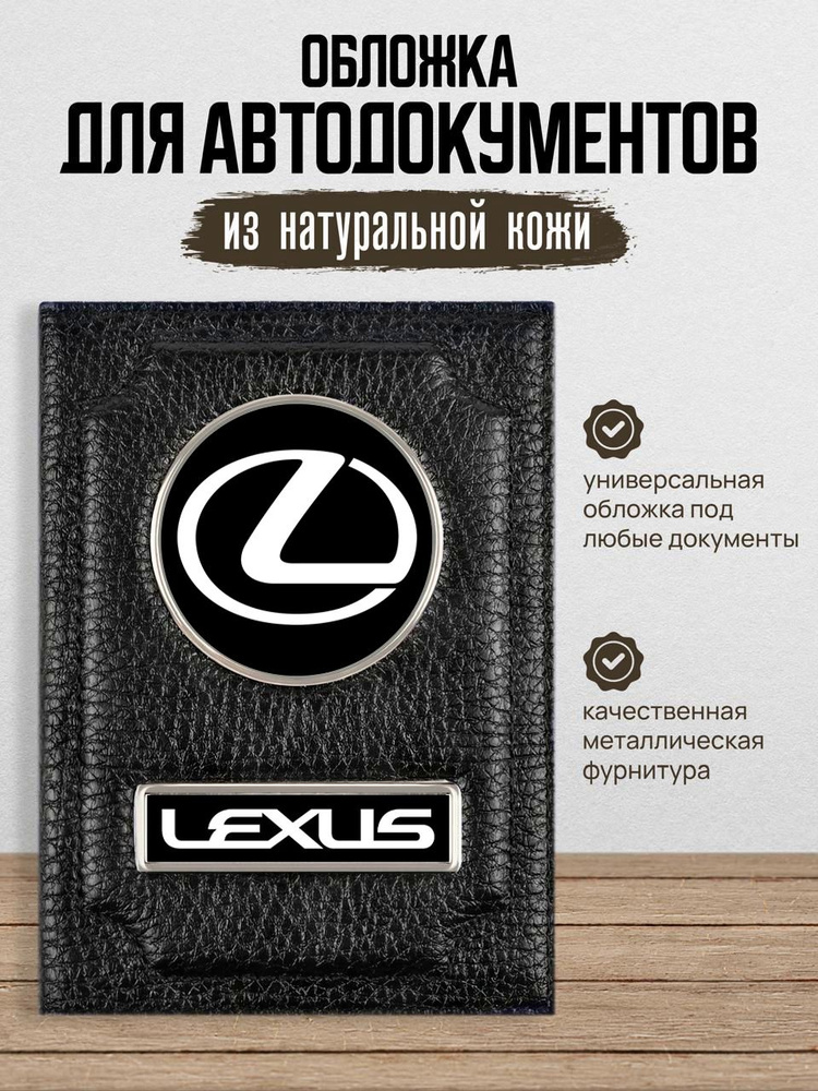 Обложка для автодокументов с логотипом LEXUS ЛЕКСУС #1