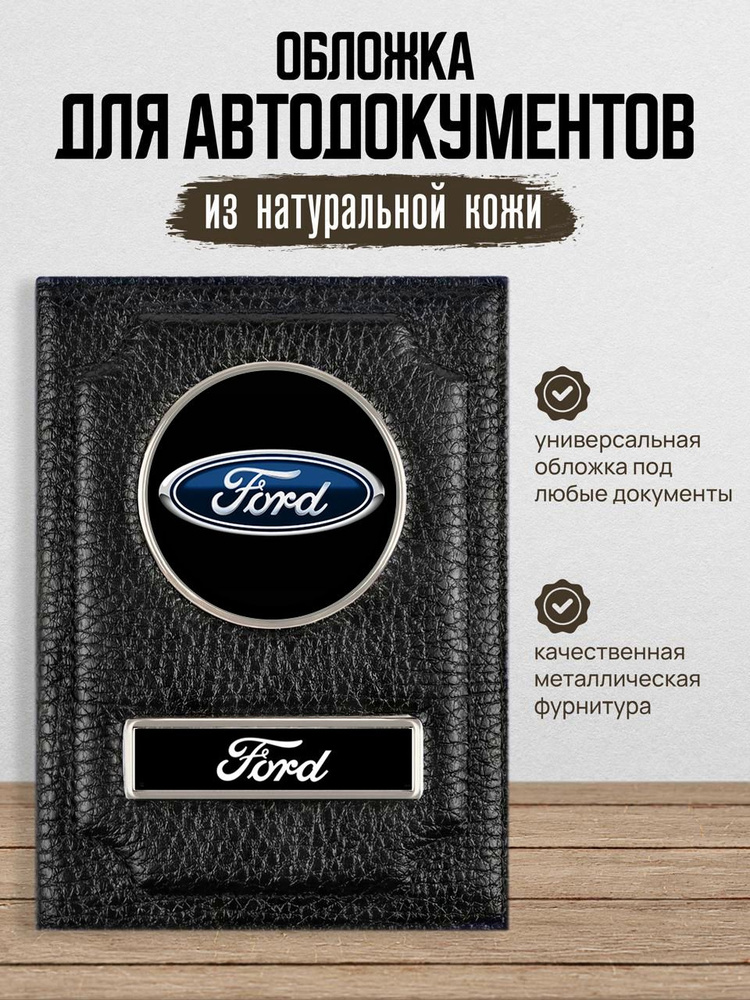 Кожаная обложка для автодокументов Форд / Обложка для автодокументов мужская Ford / Обложка на автодокументы #1