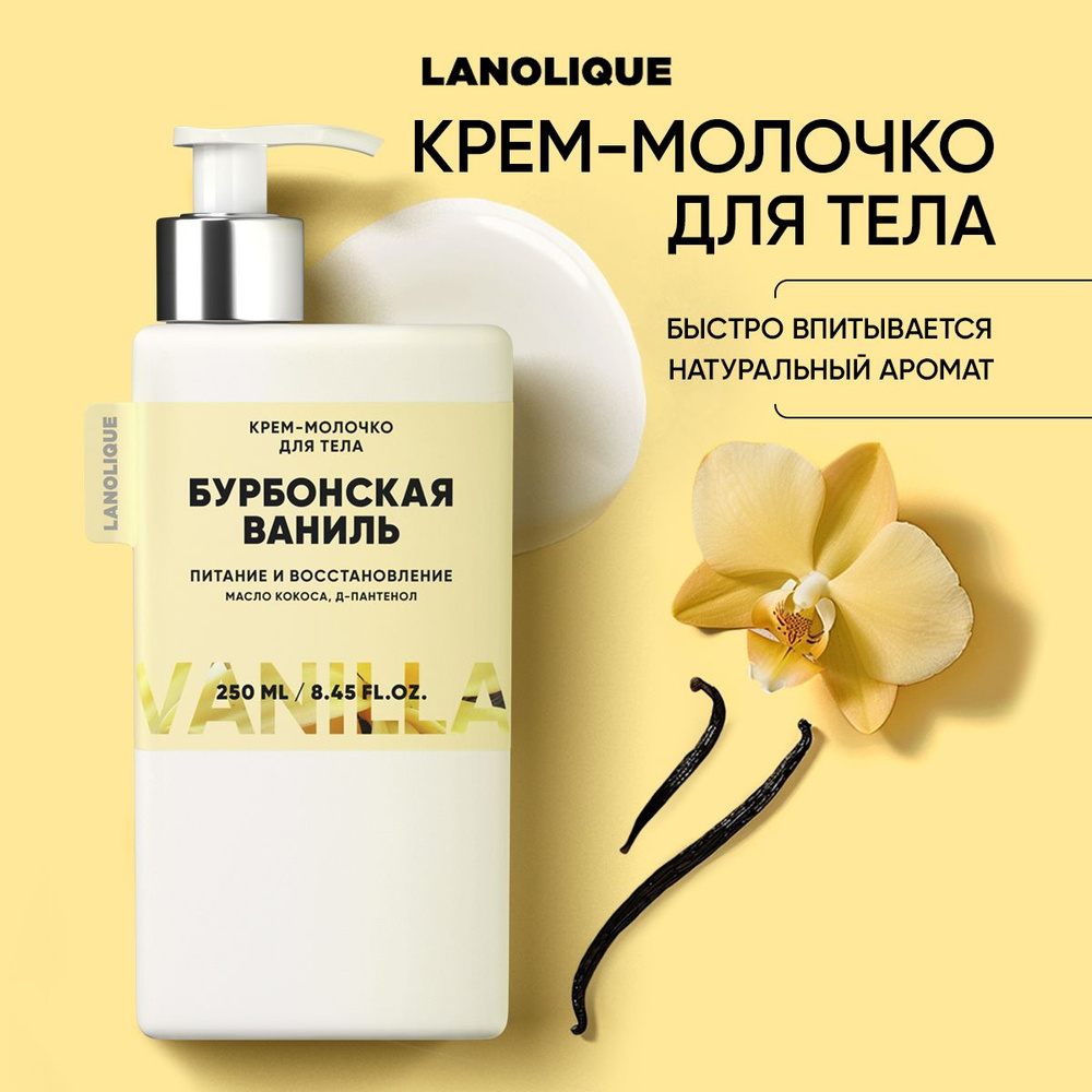 Lanolique / Молочко для тела парфюмированное увлажняющее Ваниль, 250 мл  #1