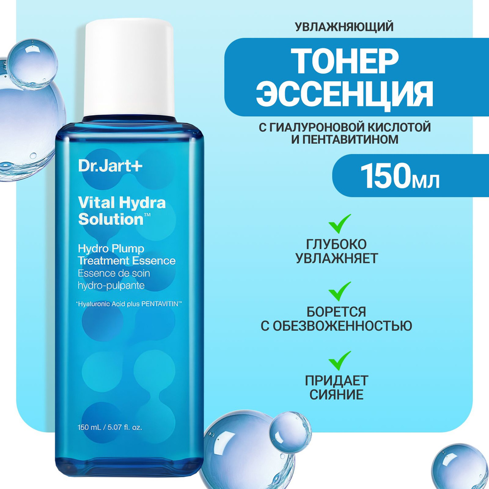 Dr.Jart+ Увлажняющий тонер-эссенция для упругости кожи лица 150 мл / Vital Hydro Solution Hydro Plump #1