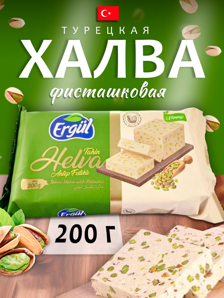 Турецкая халва фисташковая 200 грамм #1