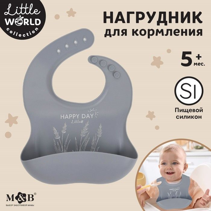 Нагрудник для кормления детский, силиконовый, Mum&baby, 23х4х29, серый  #1