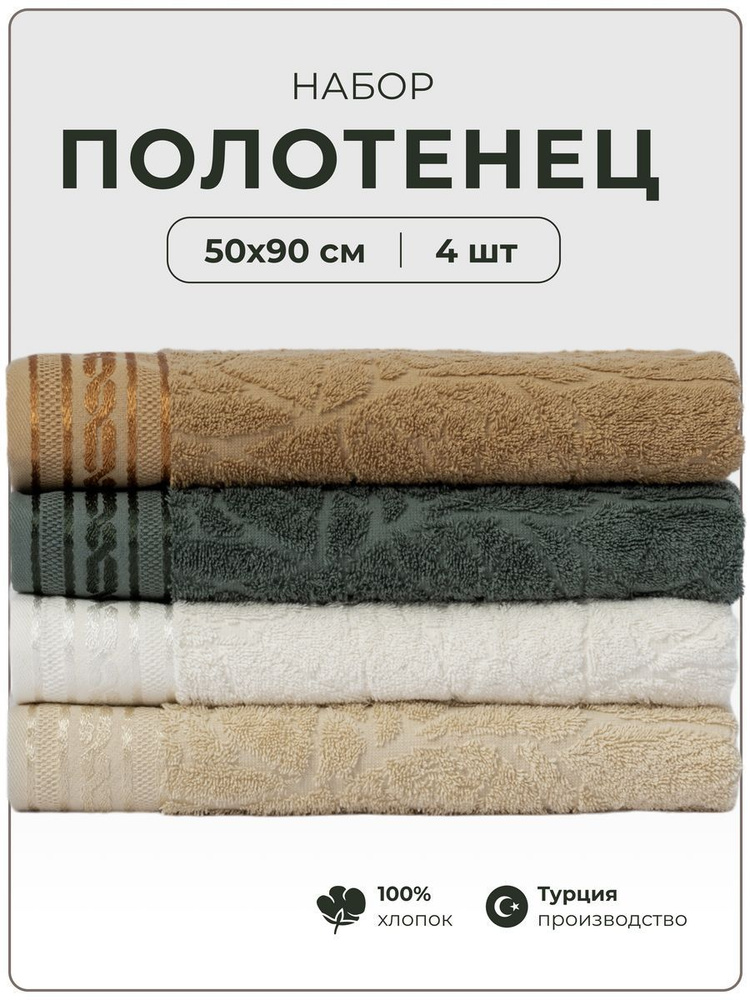 KARACAN HOME TEXTILE Набор банных полотенец, Хлопок, 50x90 см, зеленый, бежевый, 4 шт.  #1