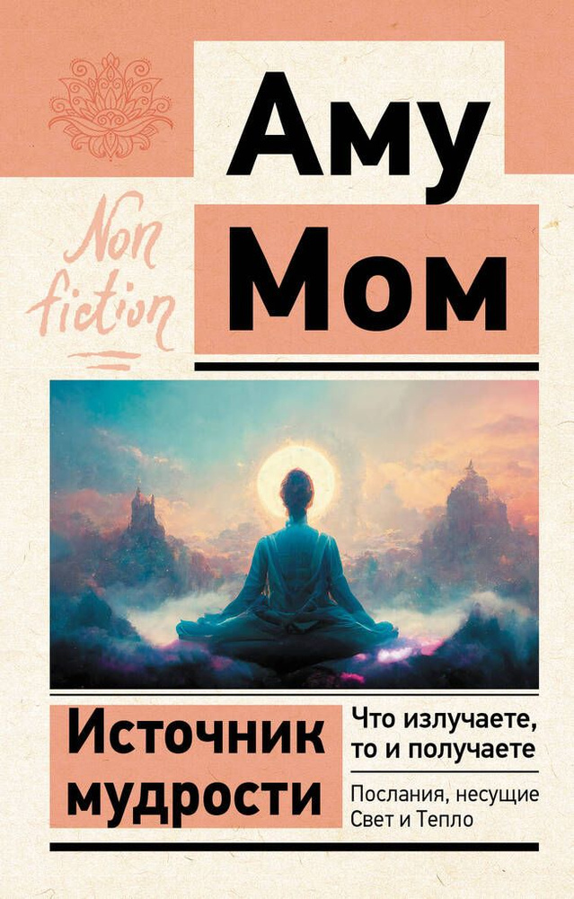 Источник мудрости. Что излучаете, то и получаете. Послания, несущие Свет и Тепло / Мом Аму | Мом Аму #1