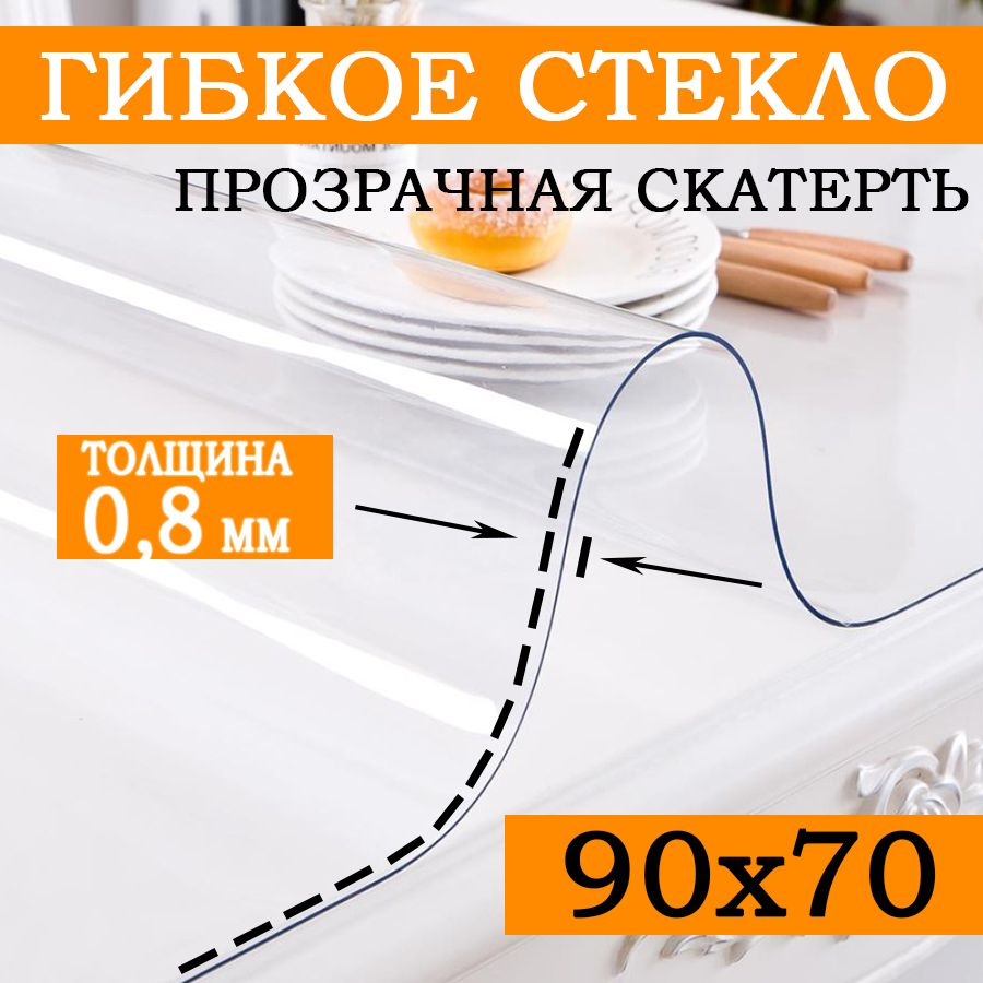 Гибкое стекло 70x90 см, толщина 0.8 мм #1