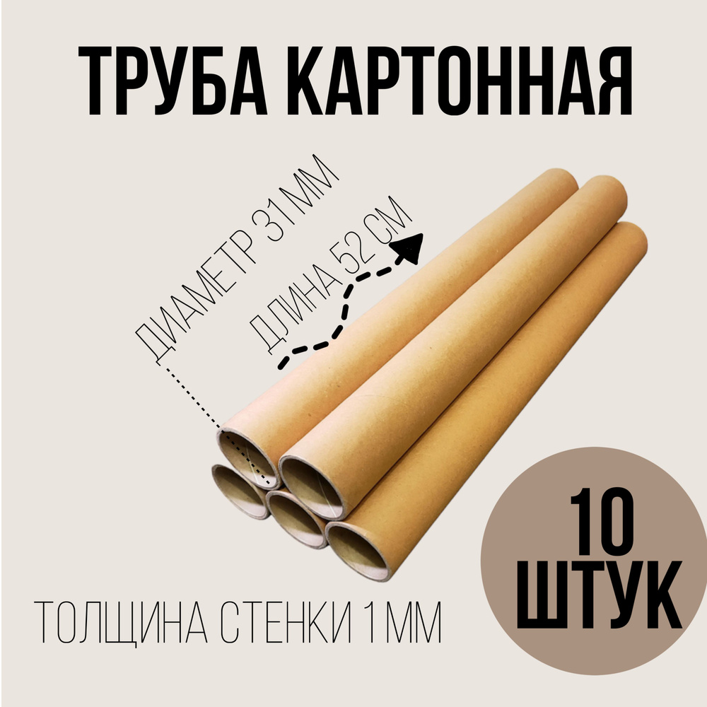 Картонные втулки 10 шт., длина 52 см, диаметр 3,1 см , гильзы, шпули  #1