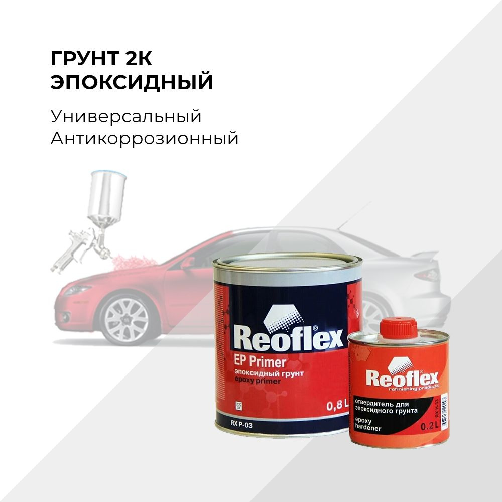 Reoflex Автогрунтовка, цвет: серый, 1000 мл #1