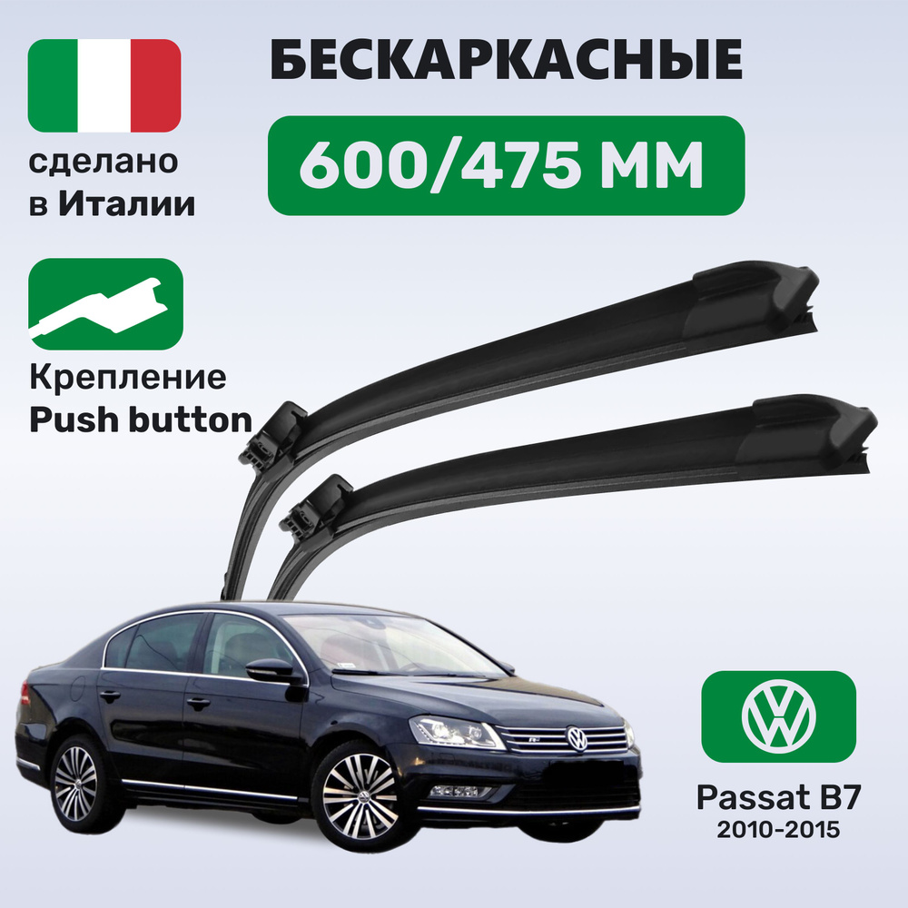 Дворники Пассат Б7, щетки Volkswagen Passat В7 (2010-2015) #1