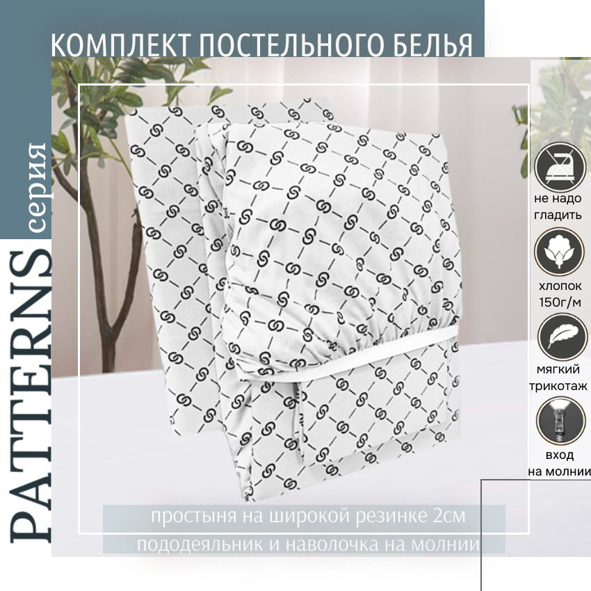 Комплект постельного белья Patterns 1,5-спальный , цвет гучи на белом, с простыней на резинке  #1