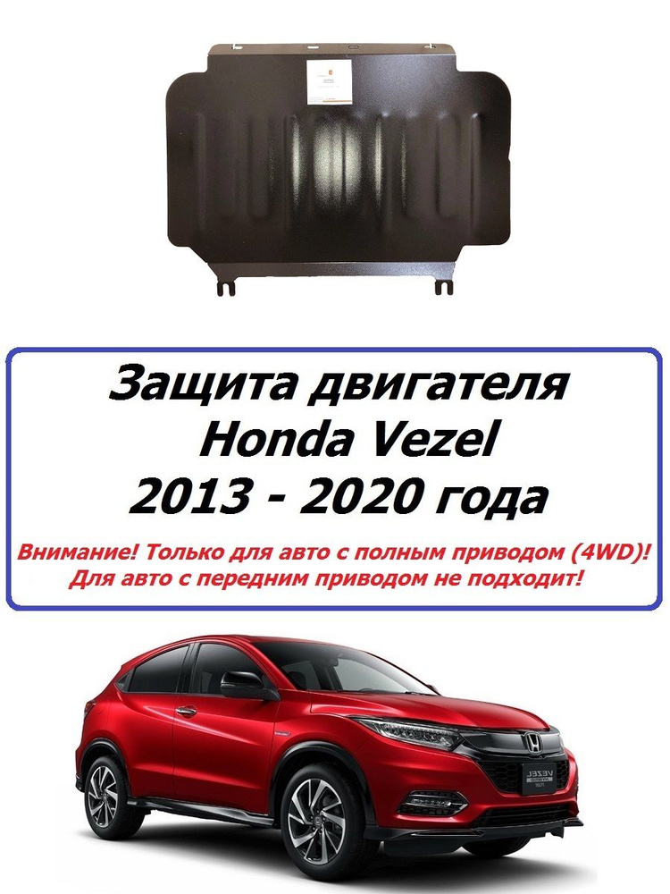 Защита картера двигателя и АКПП ( железная ) для Honda Vezel 2013-2020 года (4WD) Хонда Везел  #1