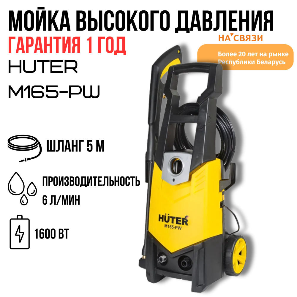 Мойка высокого давления Huter M165-PW #1