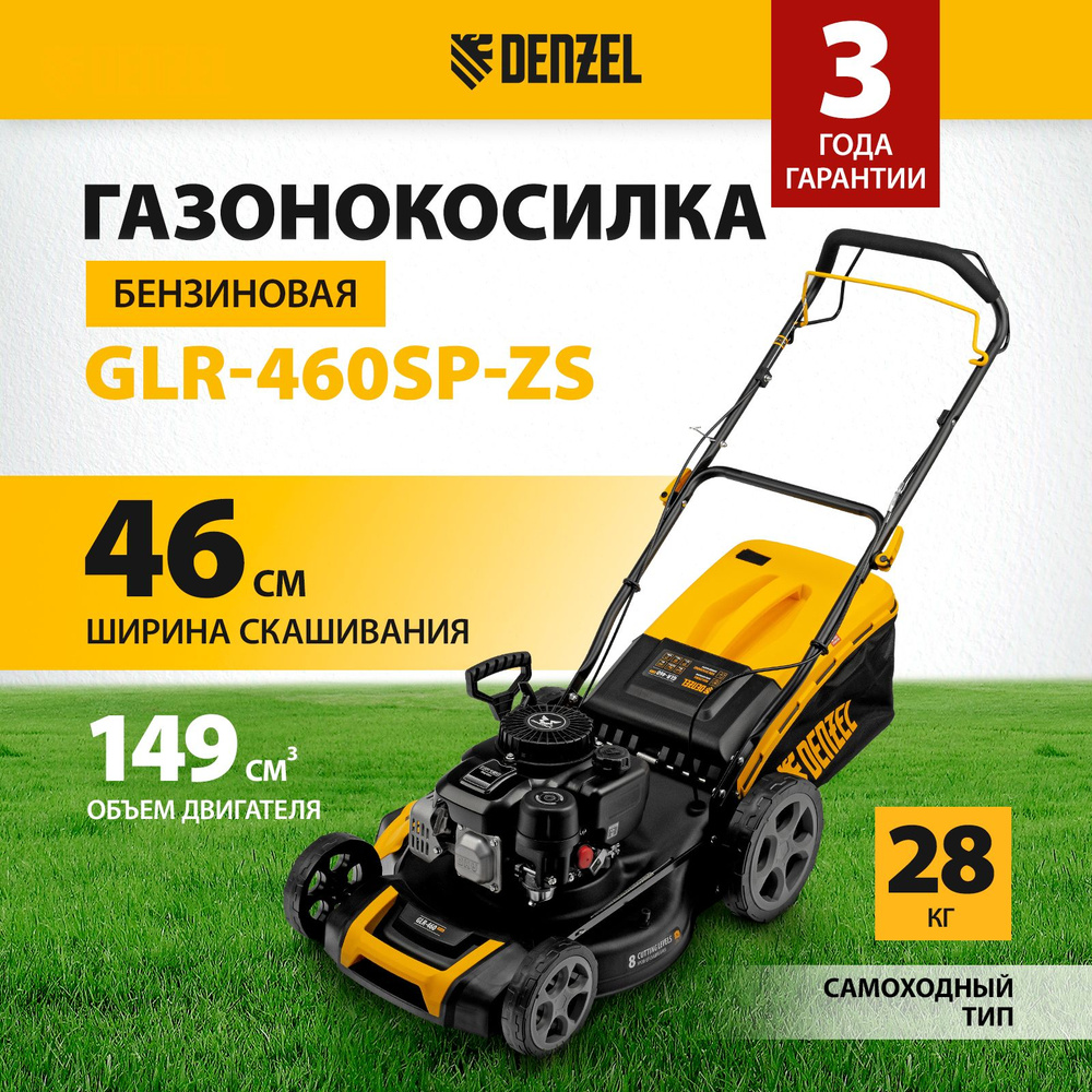 Газонокосилка бензиновая самоходная DENZEL GLR-460SP-ZS, 46 см ширина скашивания и 3.5 л.с. мощность, #1