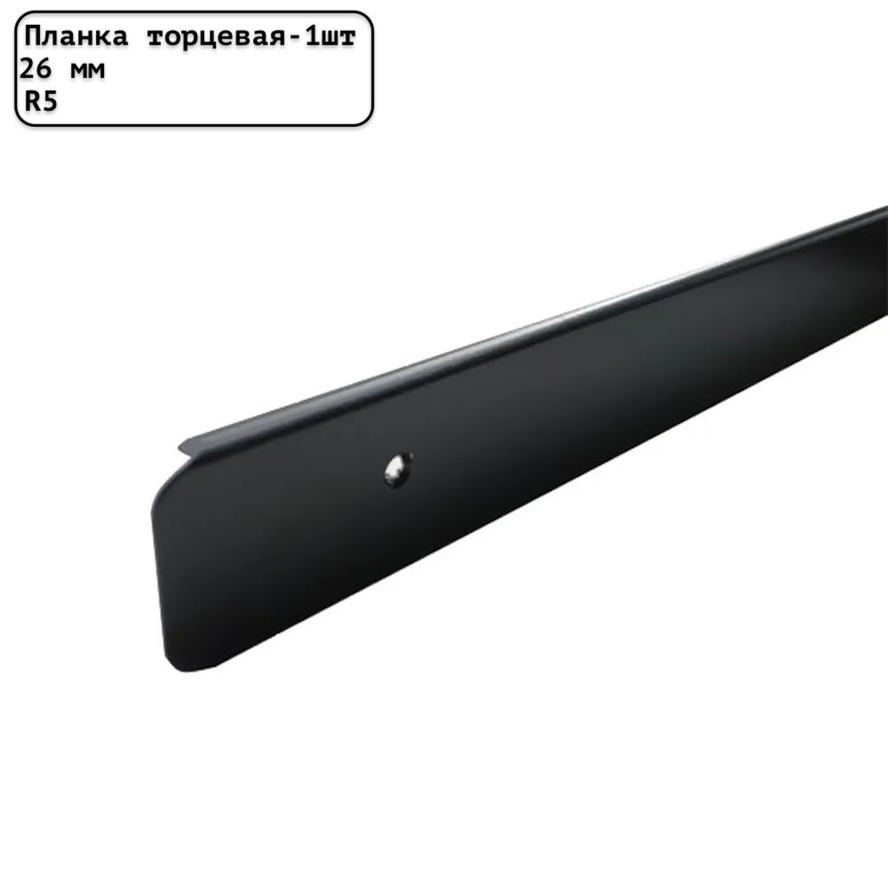 Планка для столешницы торцевая универсальная алюминиевая 600мм R5мм/26мм матовая черная - 1шт.  #1