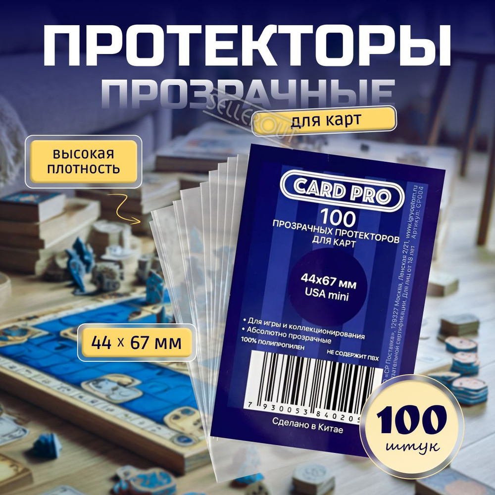 Протекторы для карт прозрачные Card-Pro 100 шт 44х67 мм, защита для карт, USA mini, 40 мк  #1