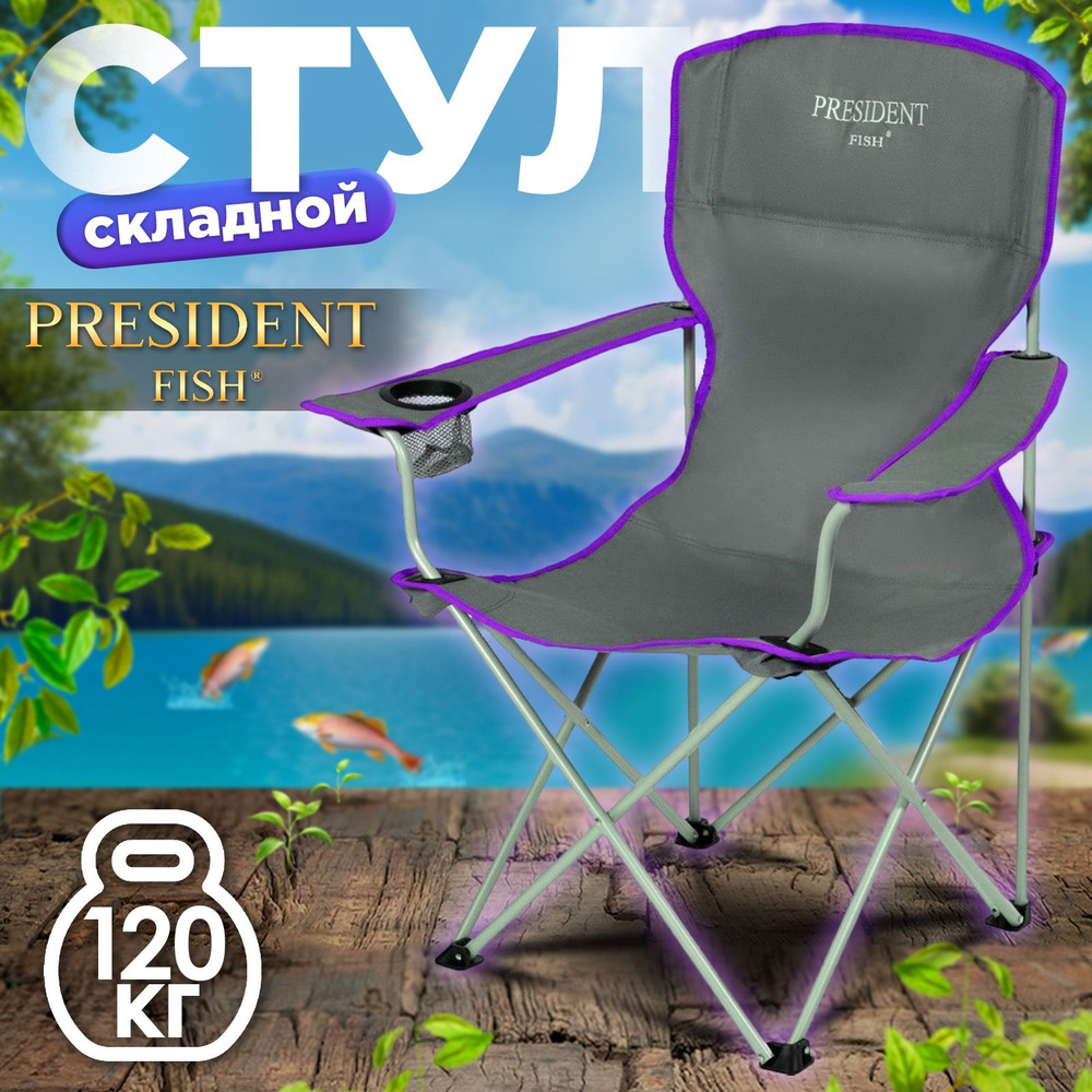 Стул туристический "PRESIDENT FISH" 8716013 складной со спинкой #1