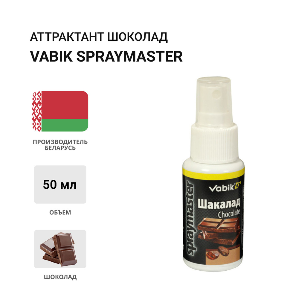 Аттрактант Vabik SPRAYMASTER Шоколад 50г #1