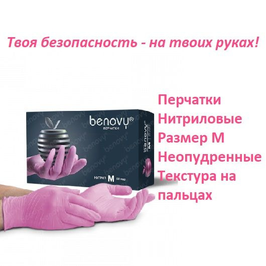 Перчатки нитриловые Benovy розовые, размер M, 50 пар, неопудренные, текстурированные на пальцах  #1