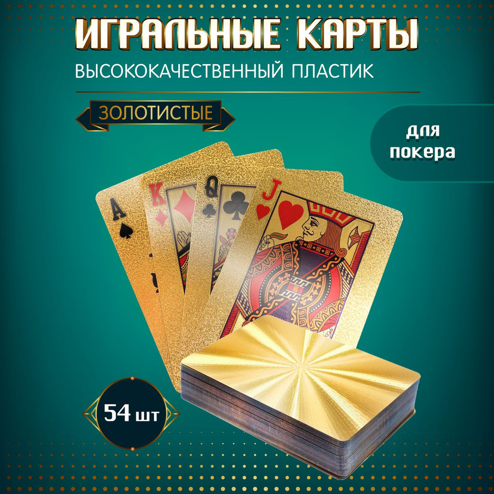 Игральные карты Miland для покера пластиковые "Сияние золота" (54 шт.)  #1