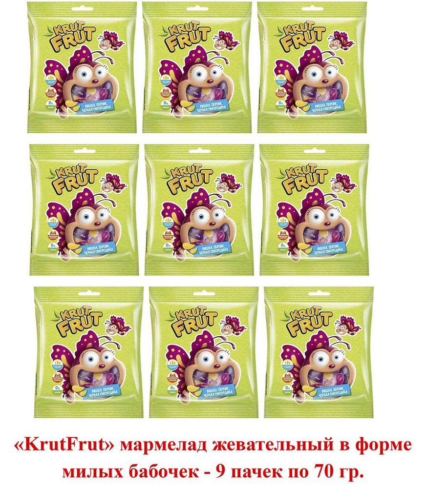 KrutFrut, мармелад жевательный в форме бабочек 9 пачек по 70 гр.  #1