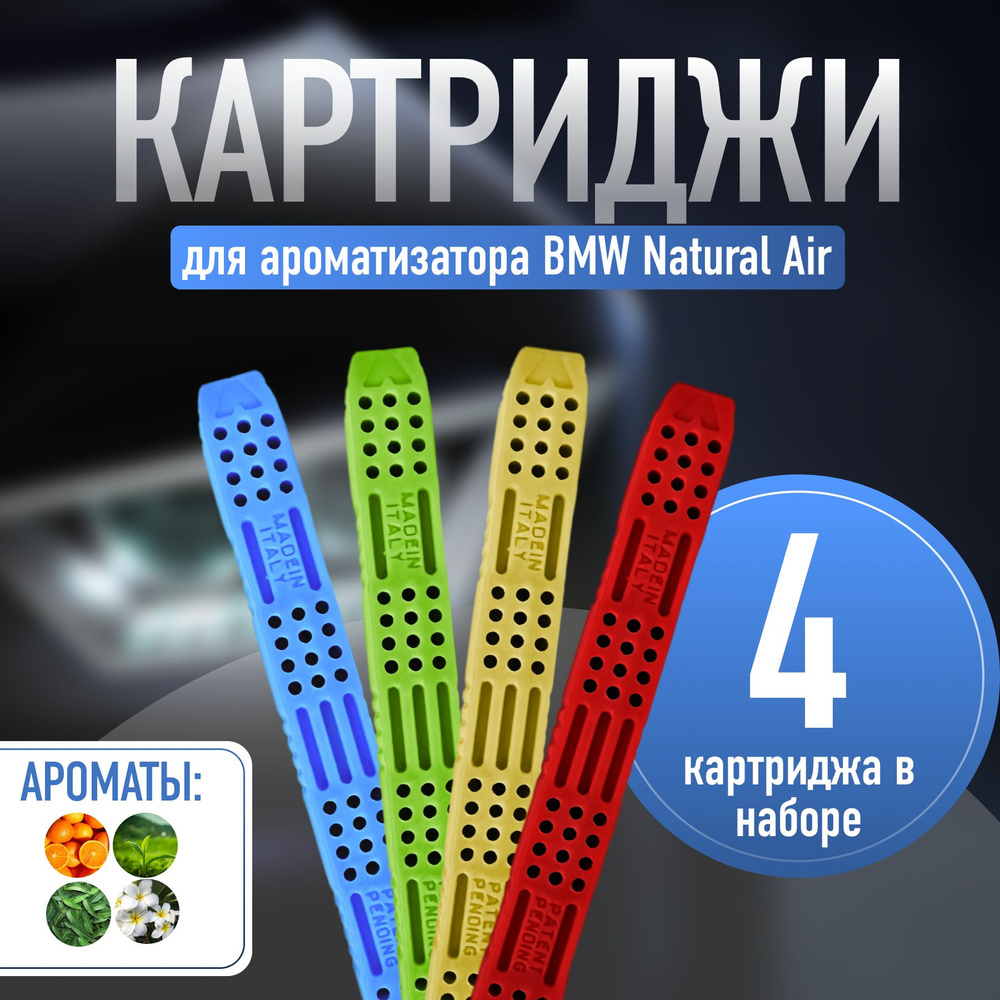 4 сменных картриджа (комплект) для ароматизатора воздуха BMW БМВ Natural  Air, стики для аромадиффузора в машину бмв - купить с доставкой по выгодным  ценам в интернет-магазине OZON (918743783)