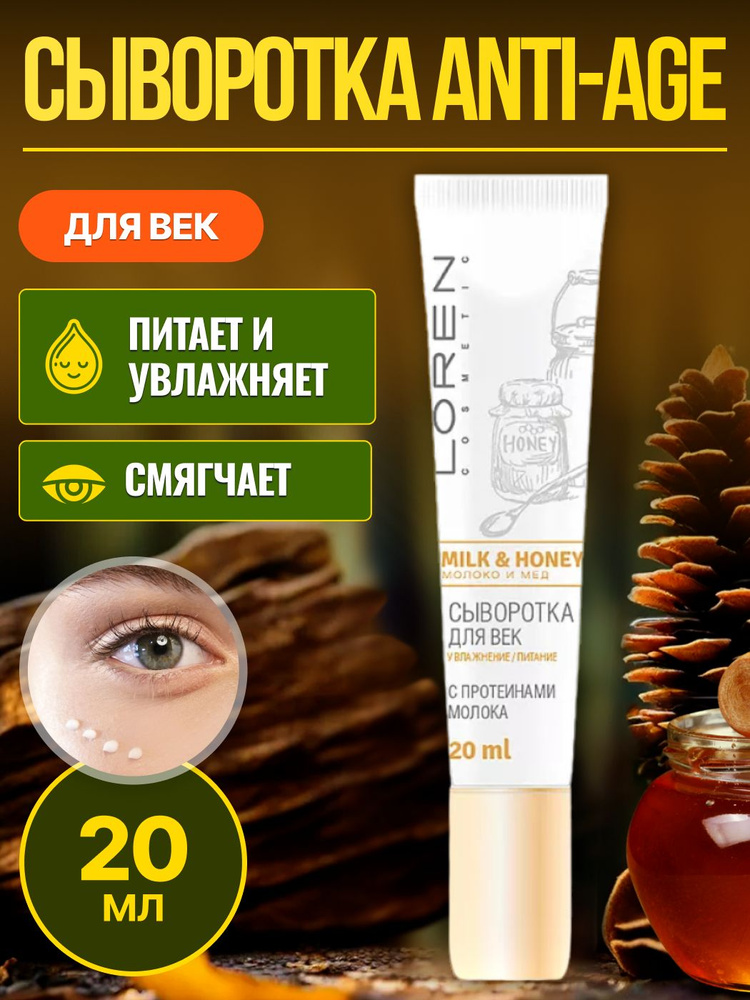 LOREN COSMETIC Сыворотка для кожи вокруг глаз с протеинами молока Milk And Honey 20 мл  #1