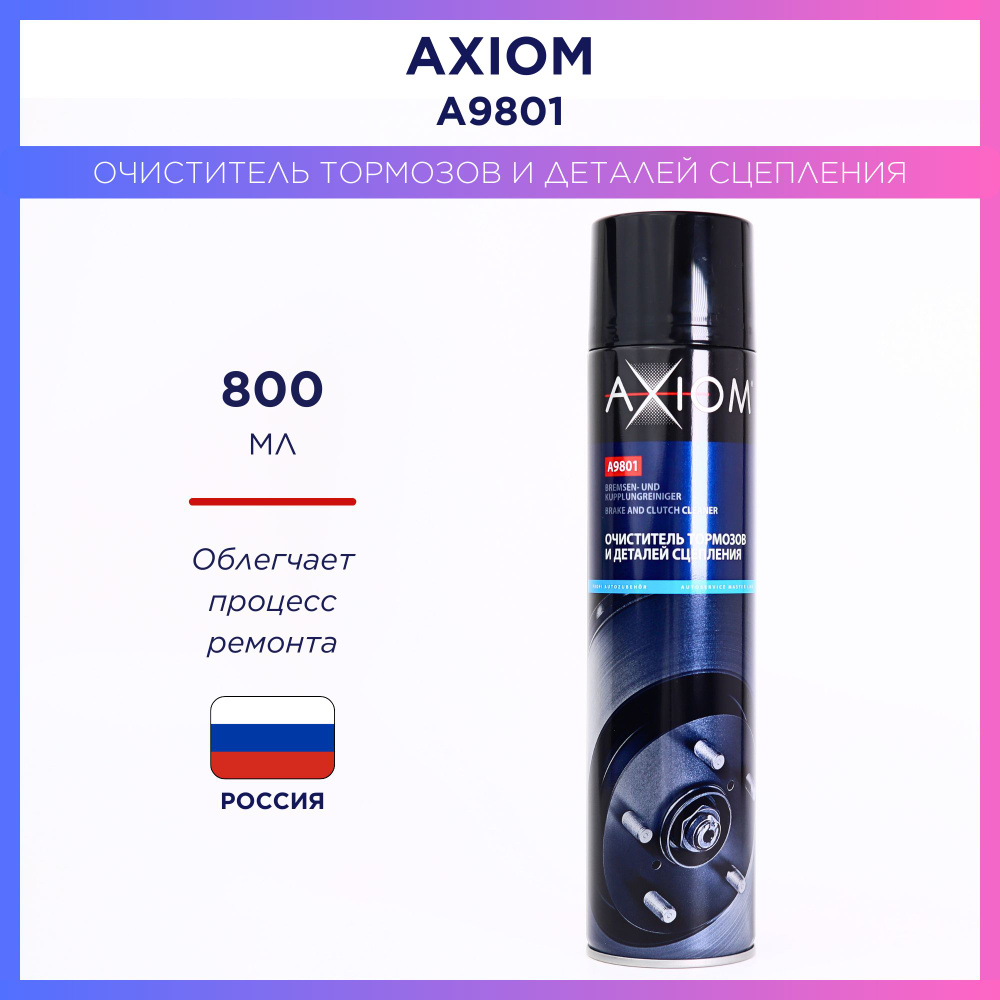 AXIOM Очиститель тормозов Аэрозоль, 800 мл #1