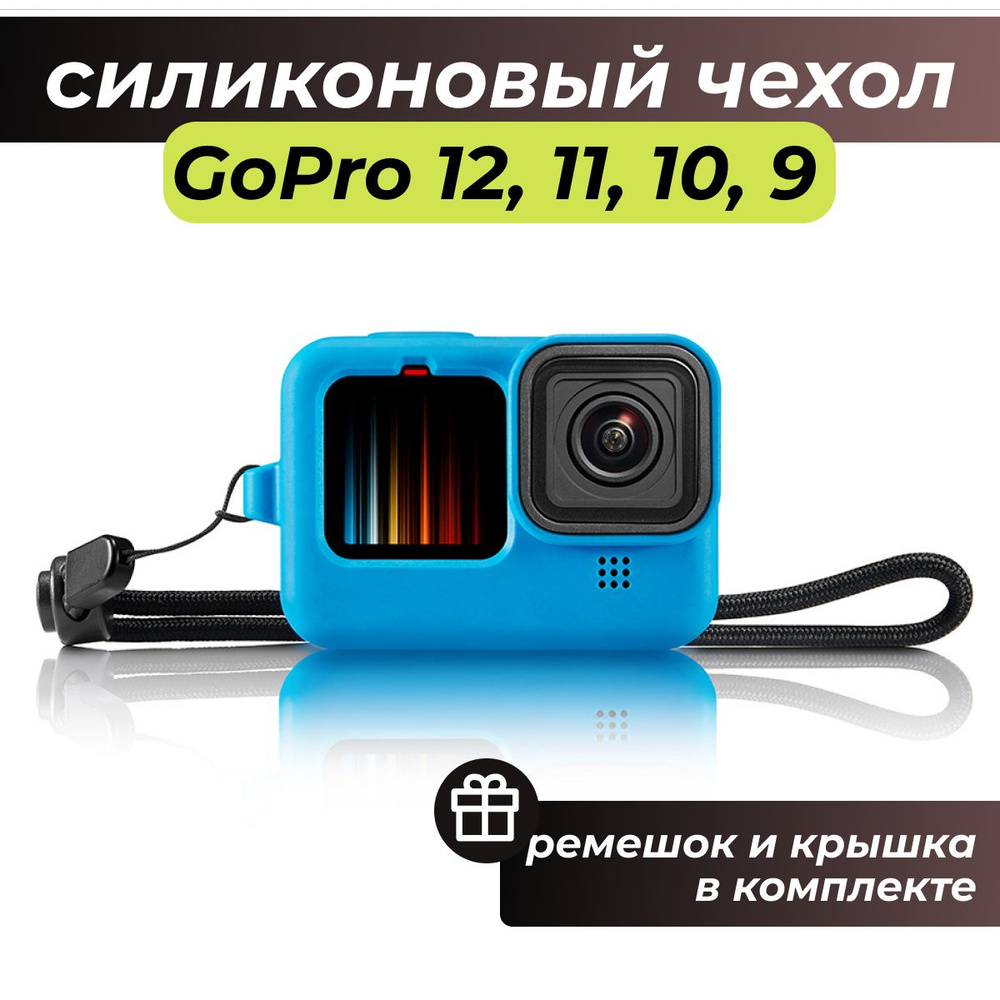 Силиконовый защитный чехол для экшн-камеры GoPro Hero (ГоуПро) 12/11/10/9 синий  #1