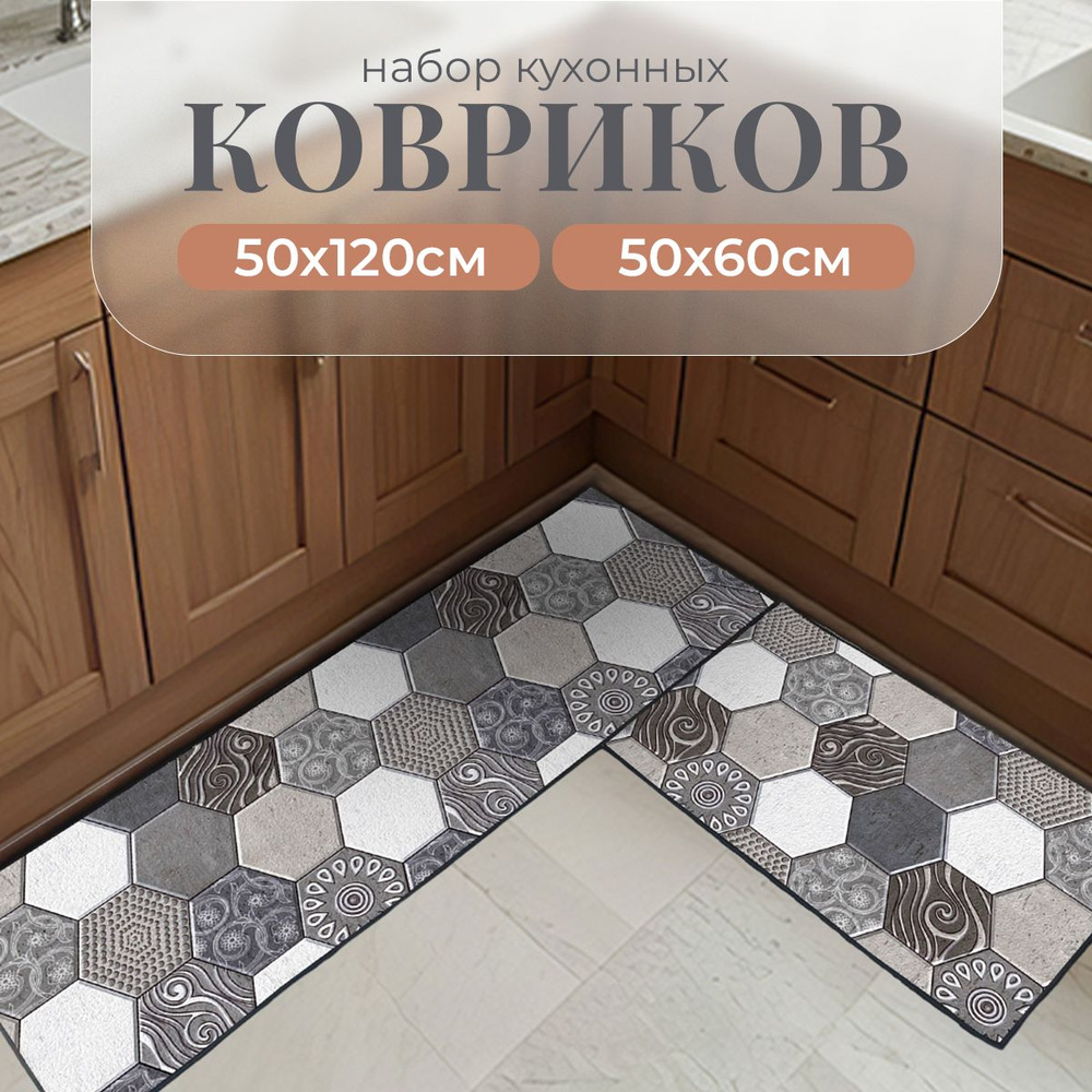 Коврики для кухни на пол (2 шт) 50х60, 50х120 см #1