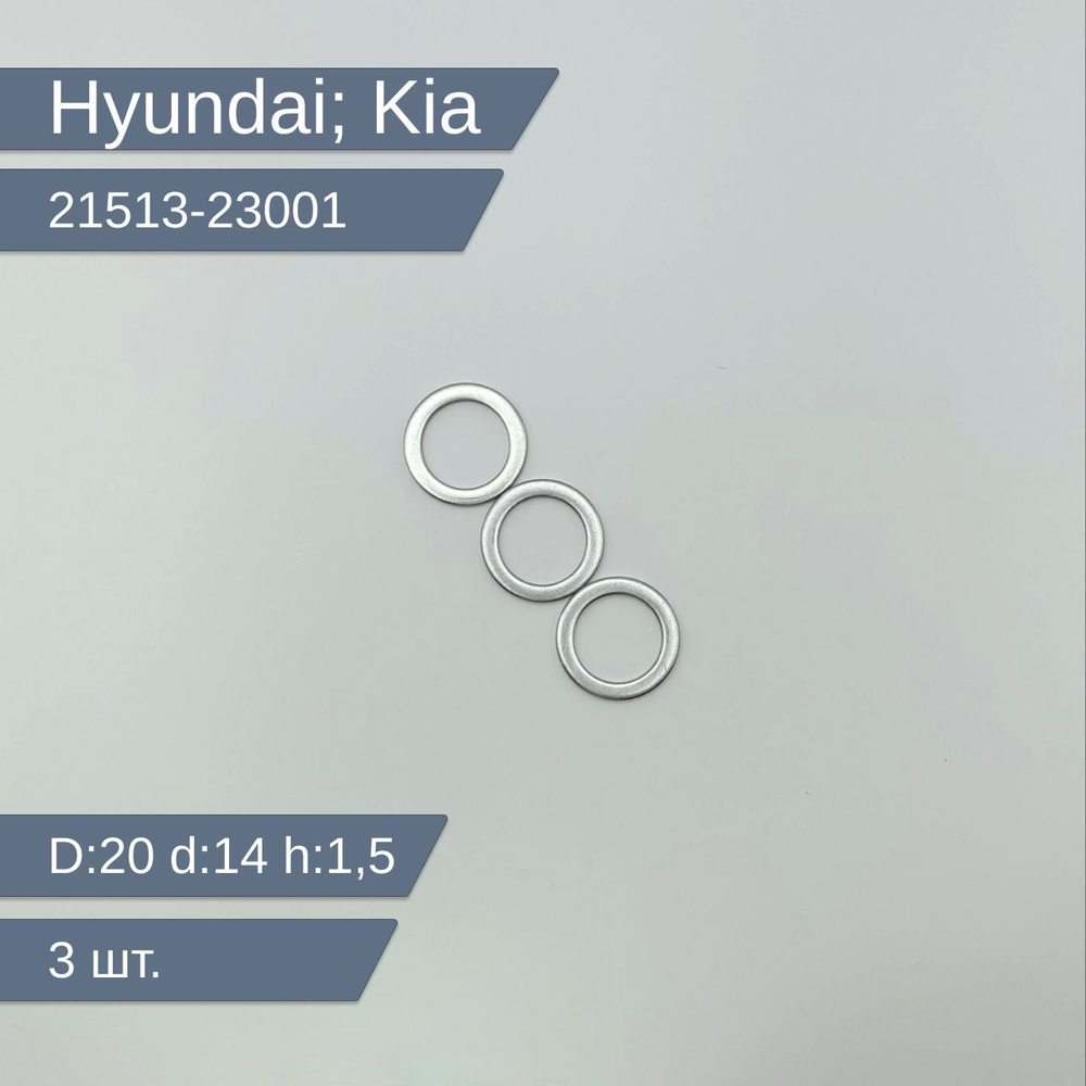 Hyundai-KIA Кольцо уплотнительное для автомобиля, арт. 21513-23001, 3 шт.  #1