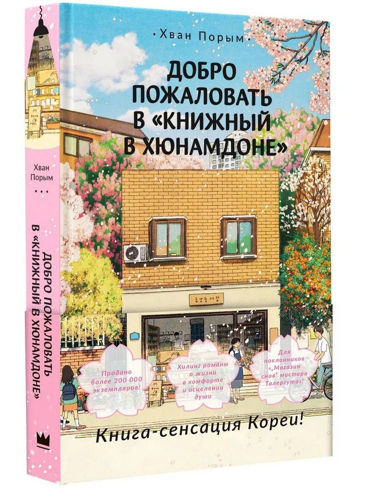 Добро пожаловать в "Книжный в Хюнамдоне" #1