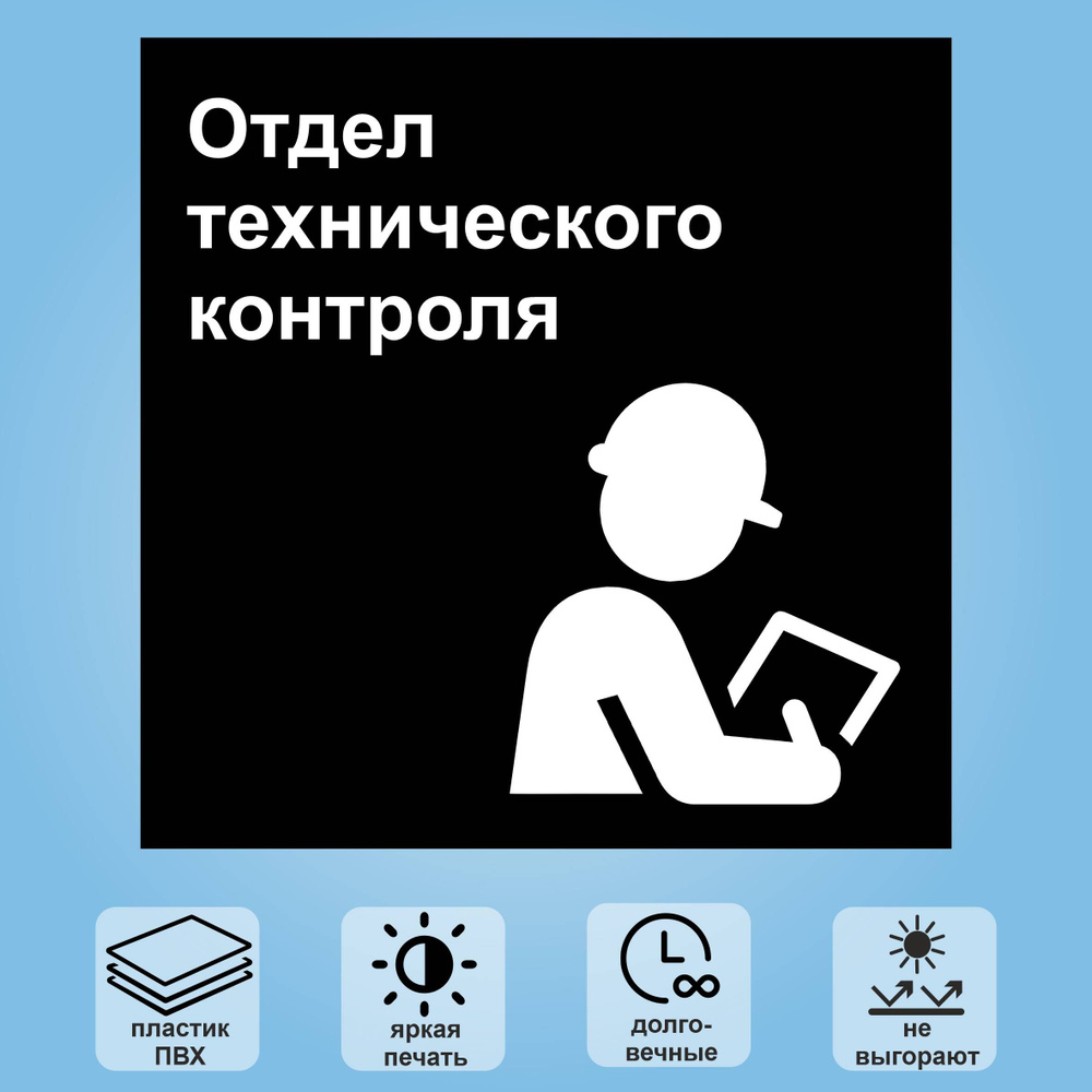 Табличка "Отдел технического контроля", 18х18 см #1