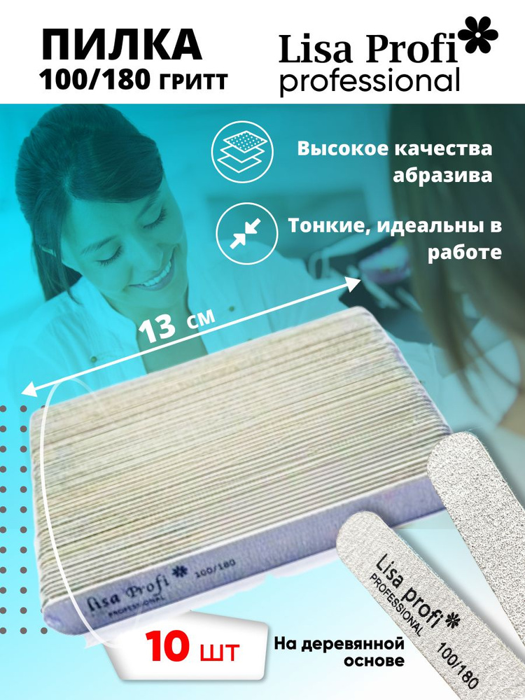 Пилки для ногтей Lisa Profi 100-180 грит, 13 см / 10 шт #1