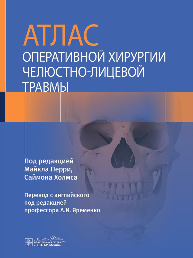 Атлас оперативной хирургии челюстно-лицевой травмы #1